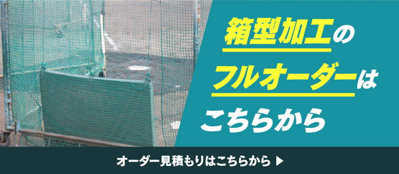 箱型加工のフルオーダーはこちらから